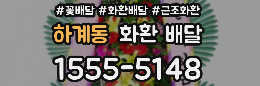 하계동 화환 배달