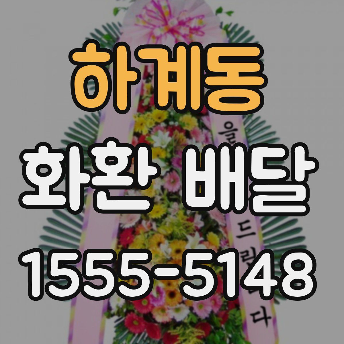 하계동 화환 배달