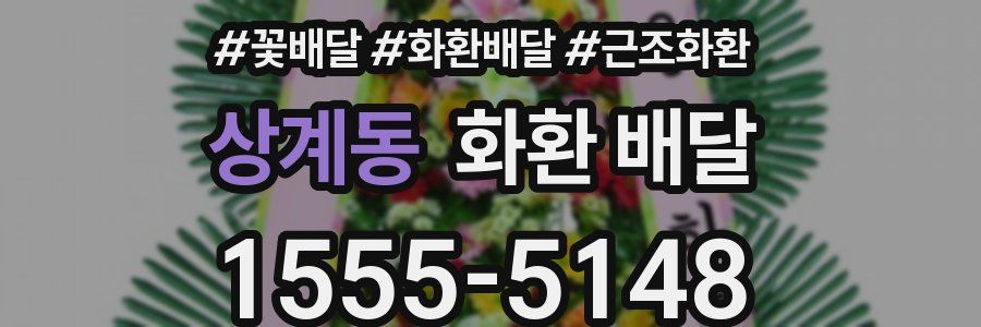 상계동 화환 배달