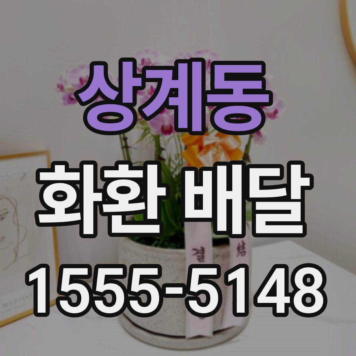 상계동 화환 배달