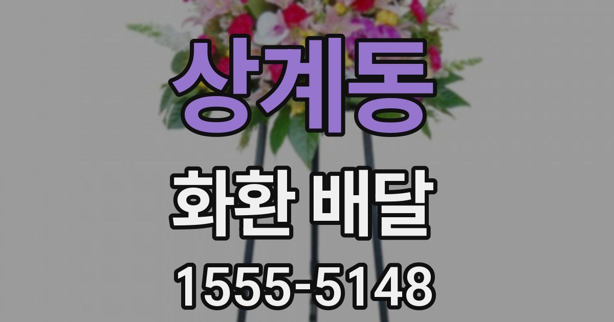 상계동 화환 배달