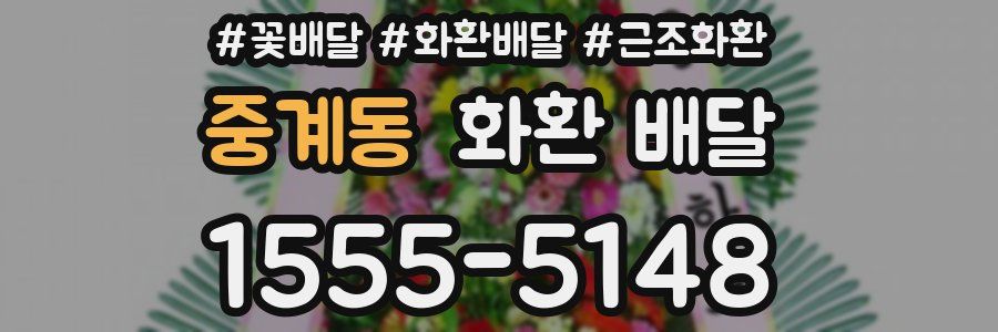 중계동 화환 배달