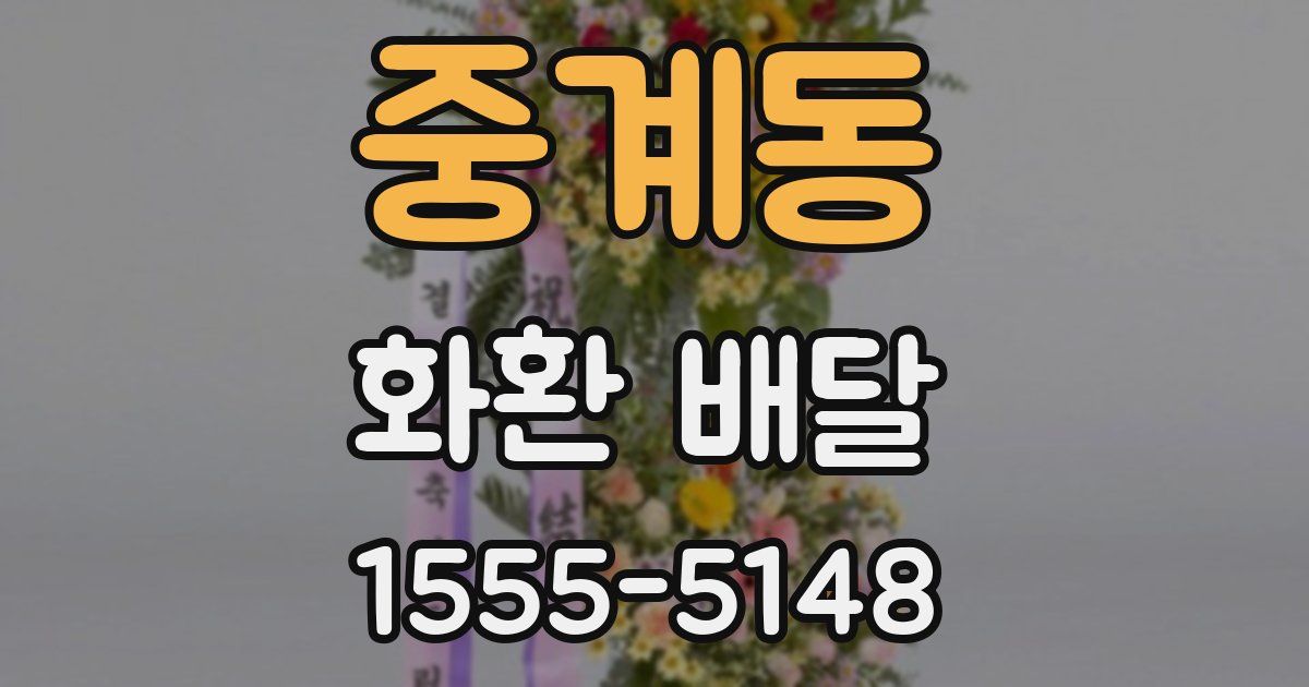 중계동 화환 배달
