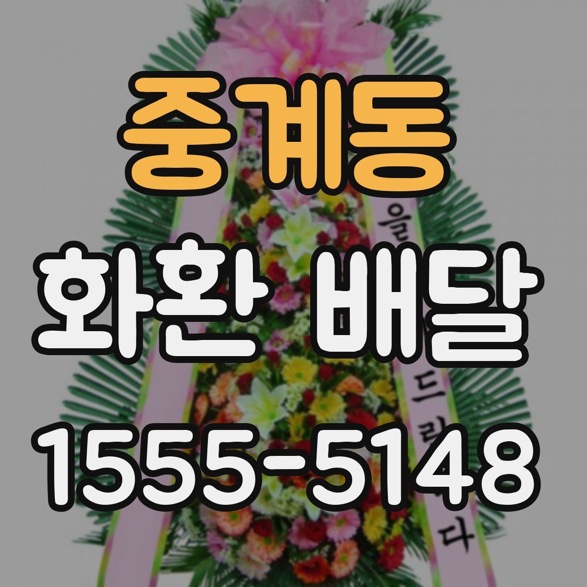 중계동 화환 배달