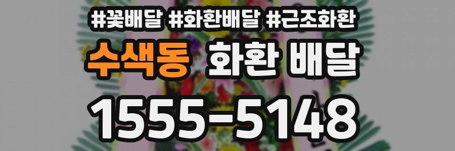 수색동 화환 배달