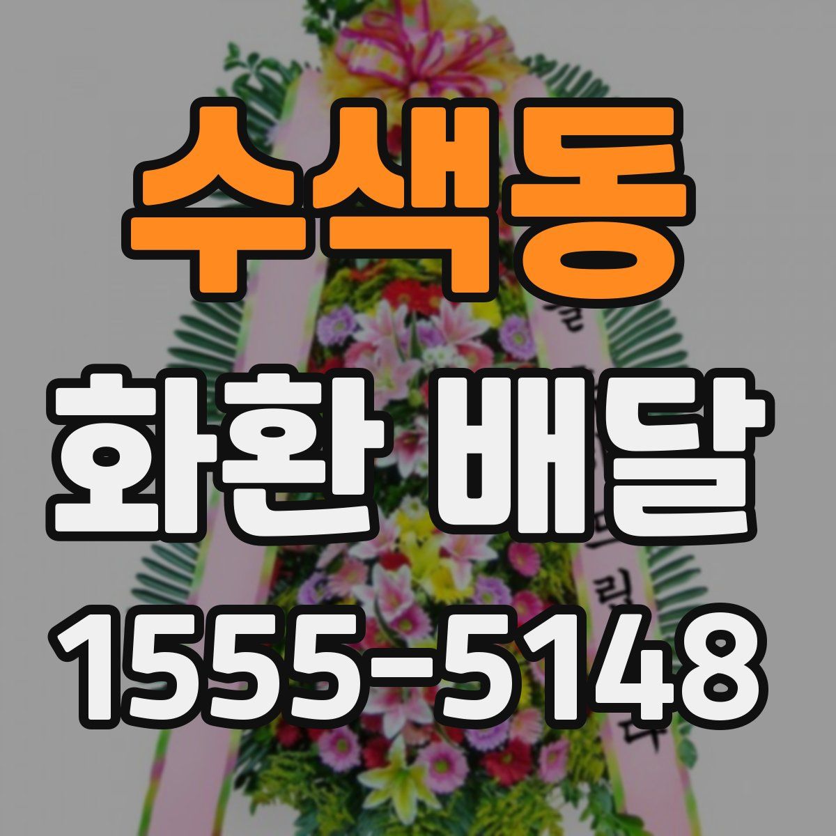 수색동 화환 배달