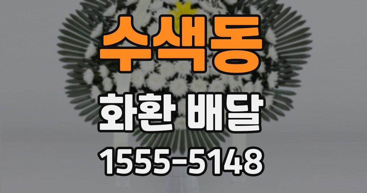수색동 화환 배달