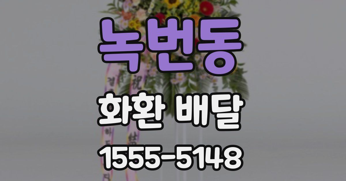 녹번동 화환 배달