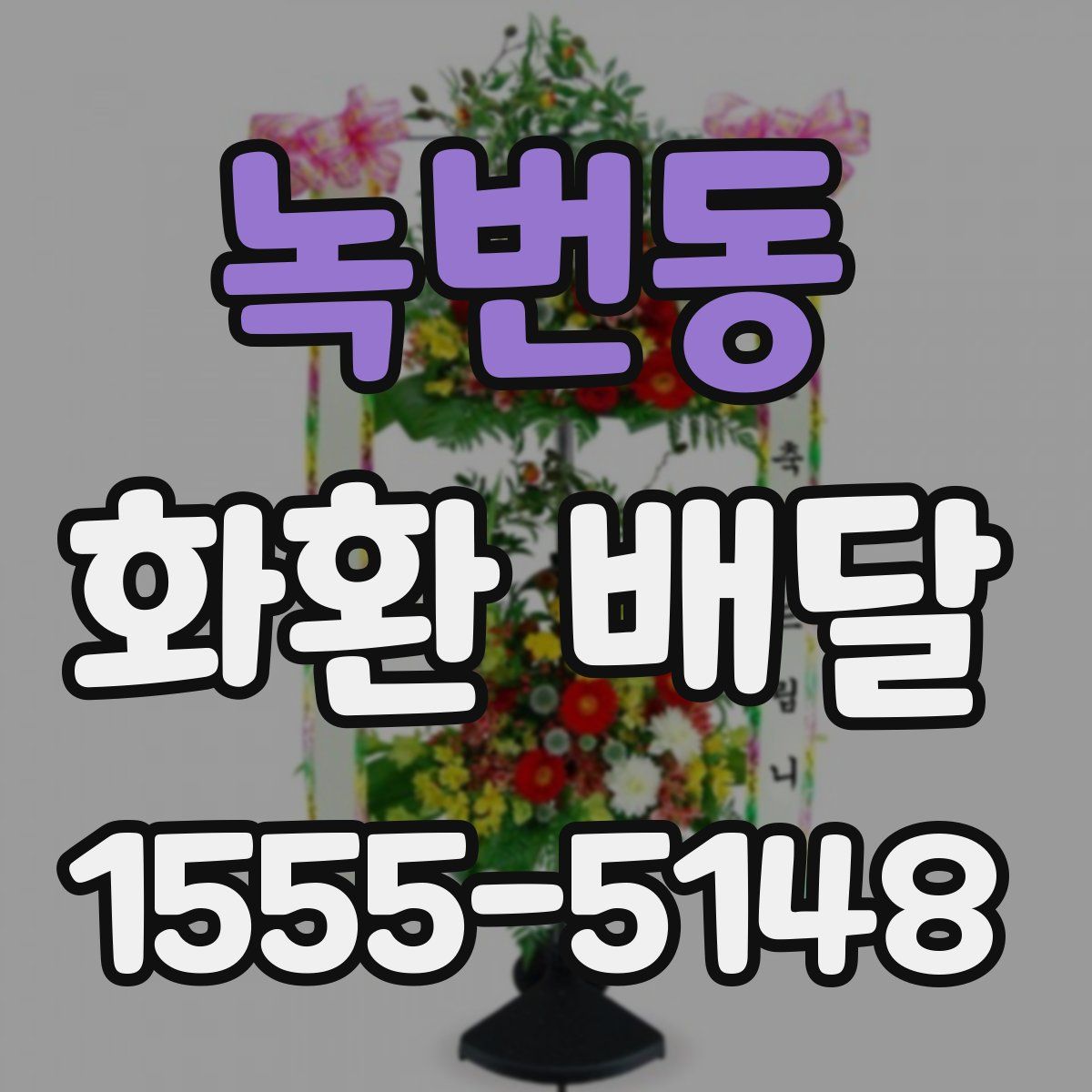 녹번동 화환 배달