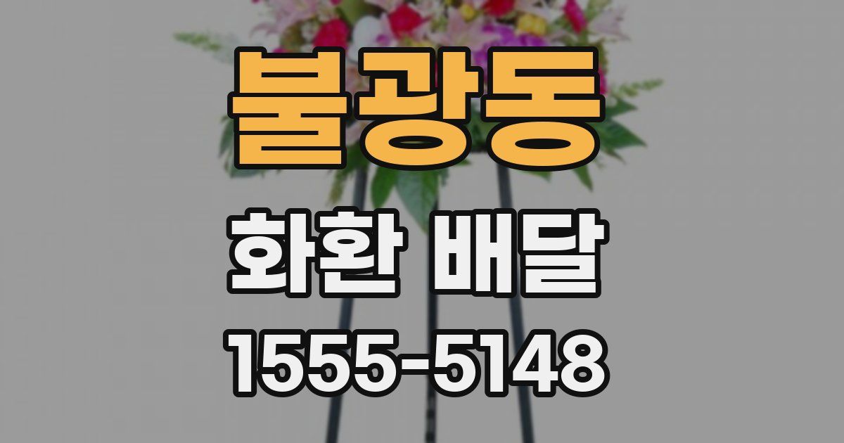 불광동 화환 배달