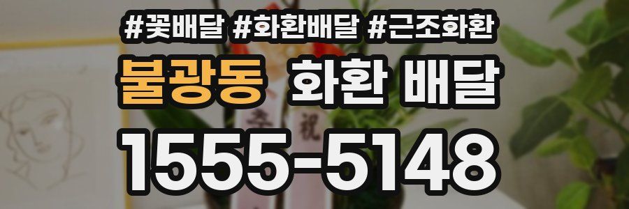 불광동 화환 배달