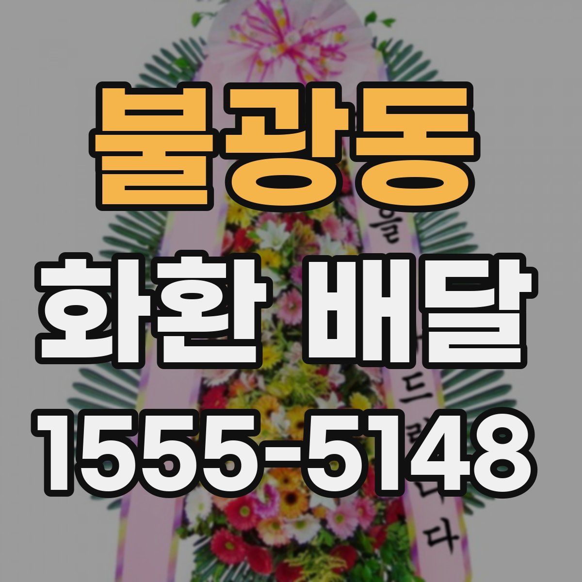 불광동 화환 배달