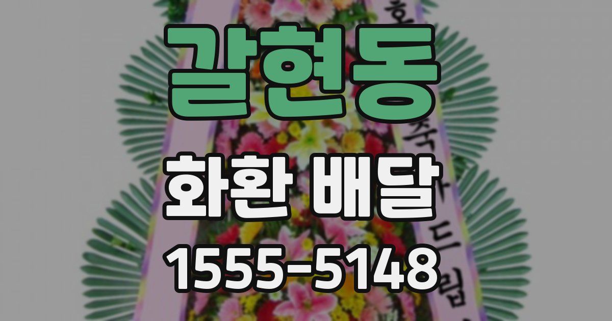 갈현동 화환 배달