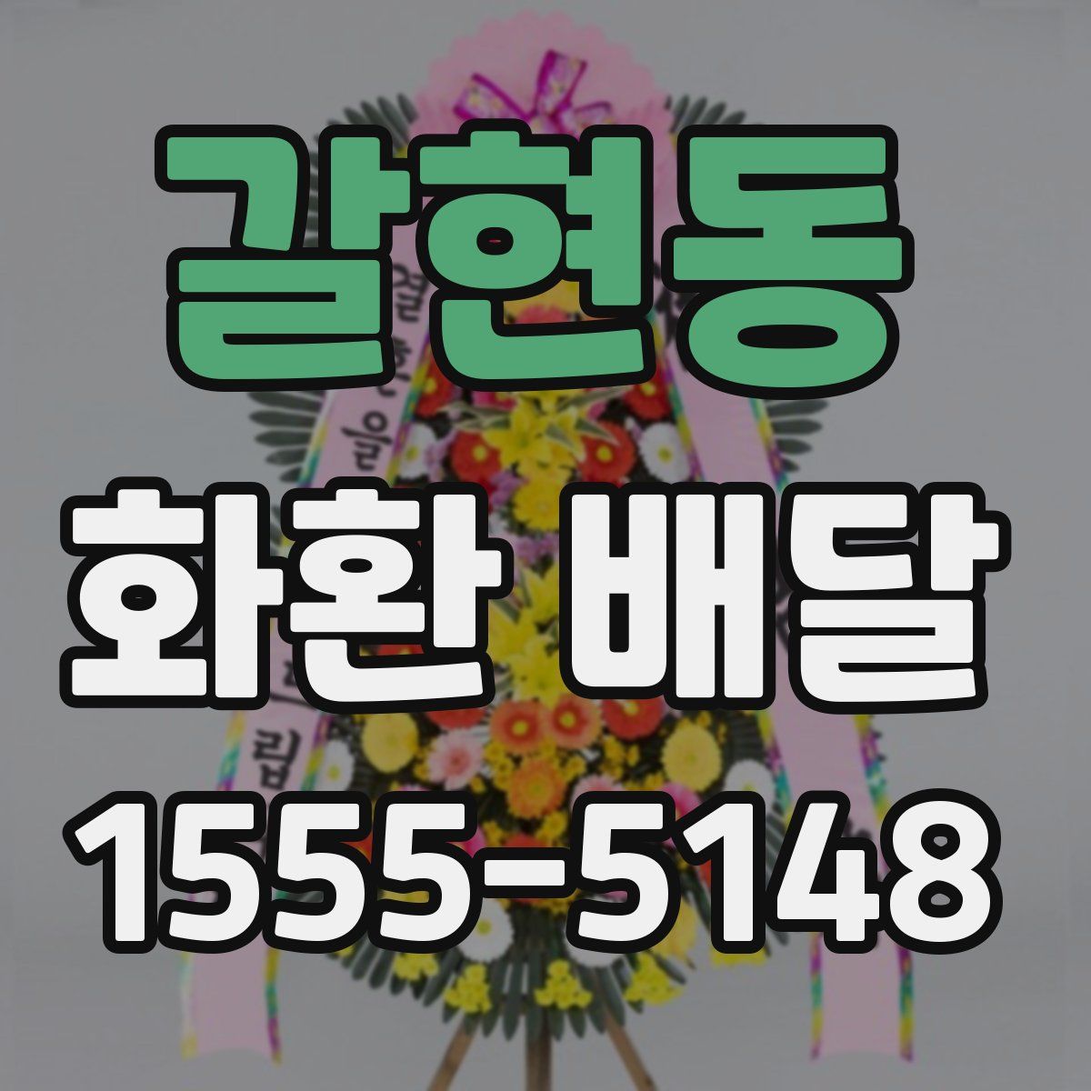 갈현동 화환 배달