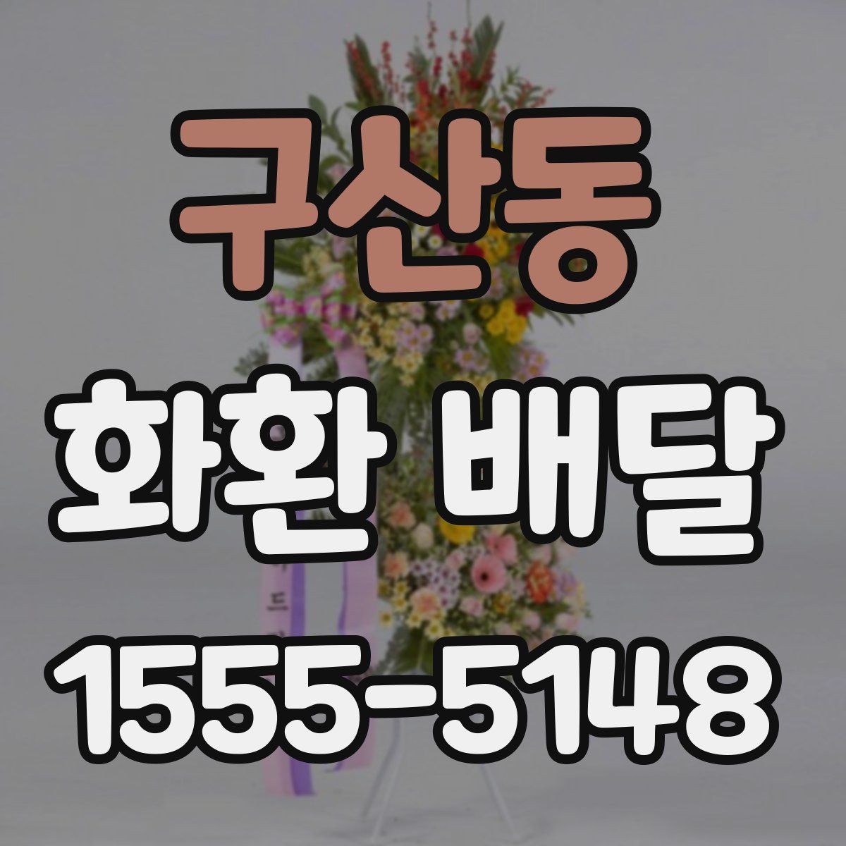 구산동 화환 배달
