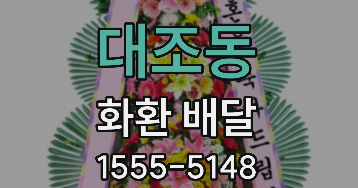 대조동 화환 배달