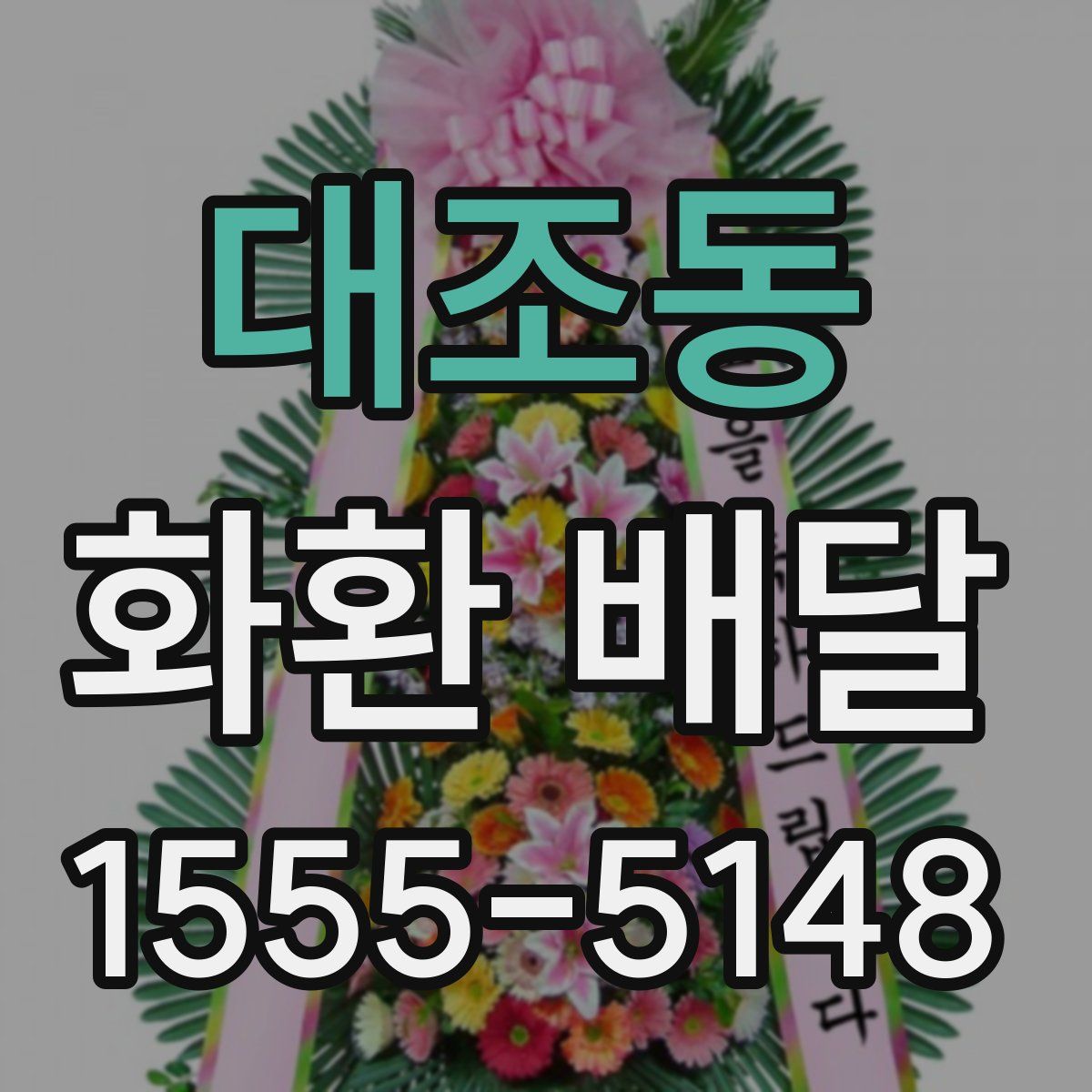 대조동 화환 배달