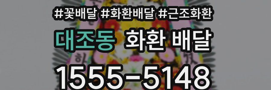 대조동 화환 배달