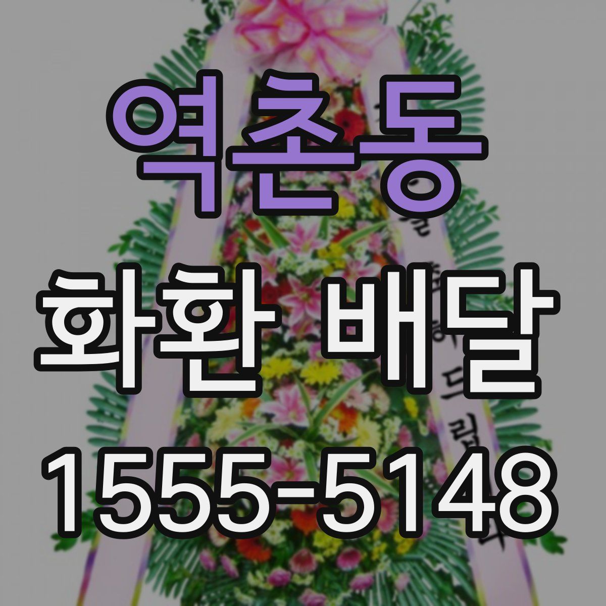 역촌동 화환 배달