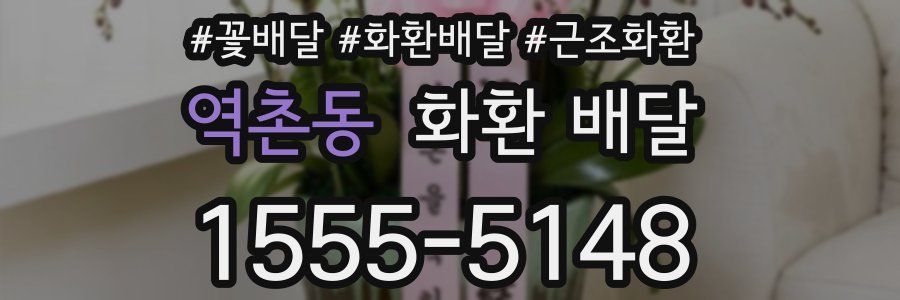 역촌동 화환 배달