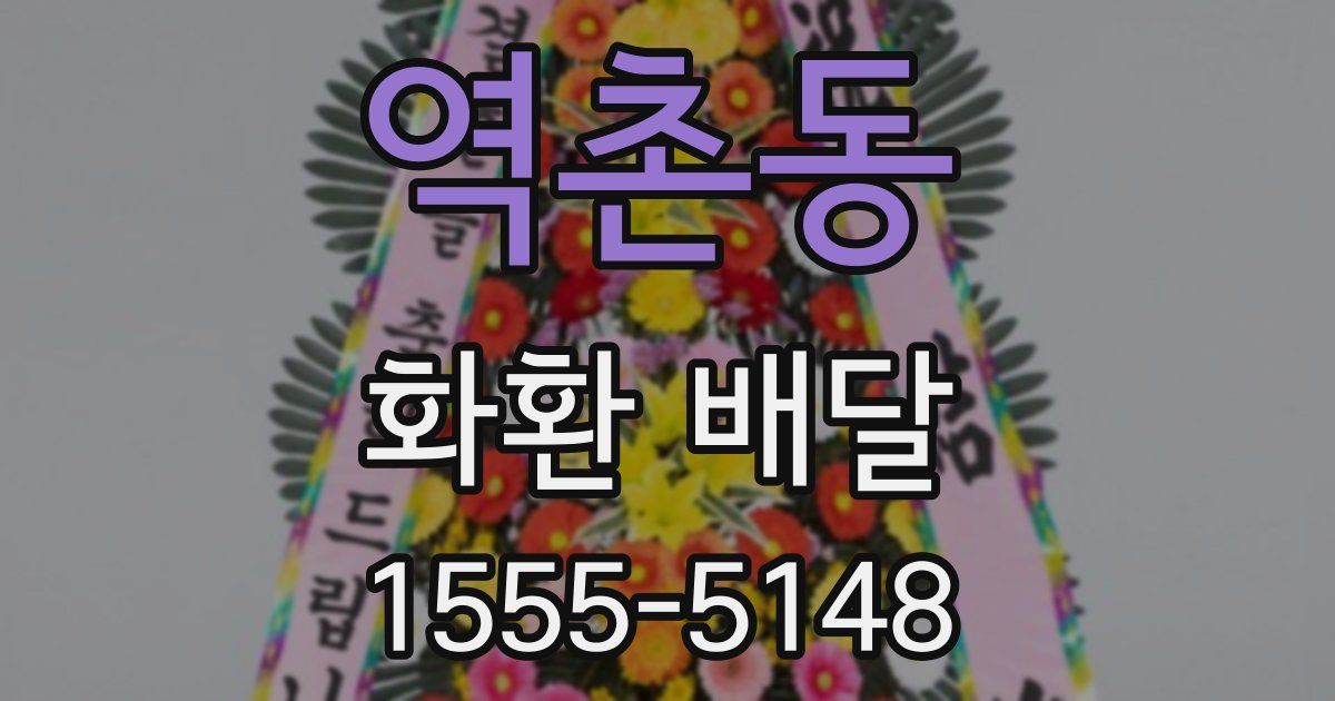 역촌동 화환 배달