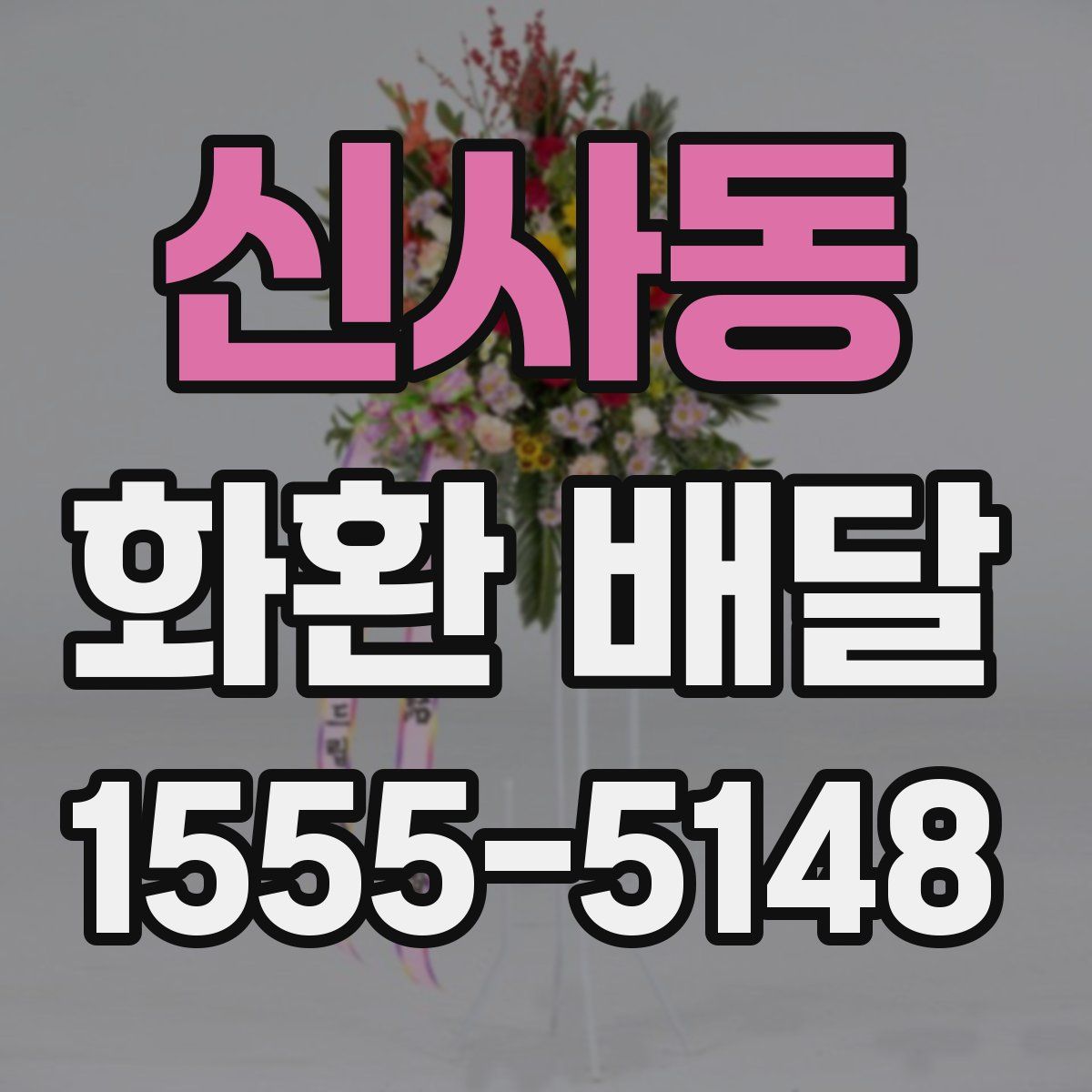 신사동 화환 배달