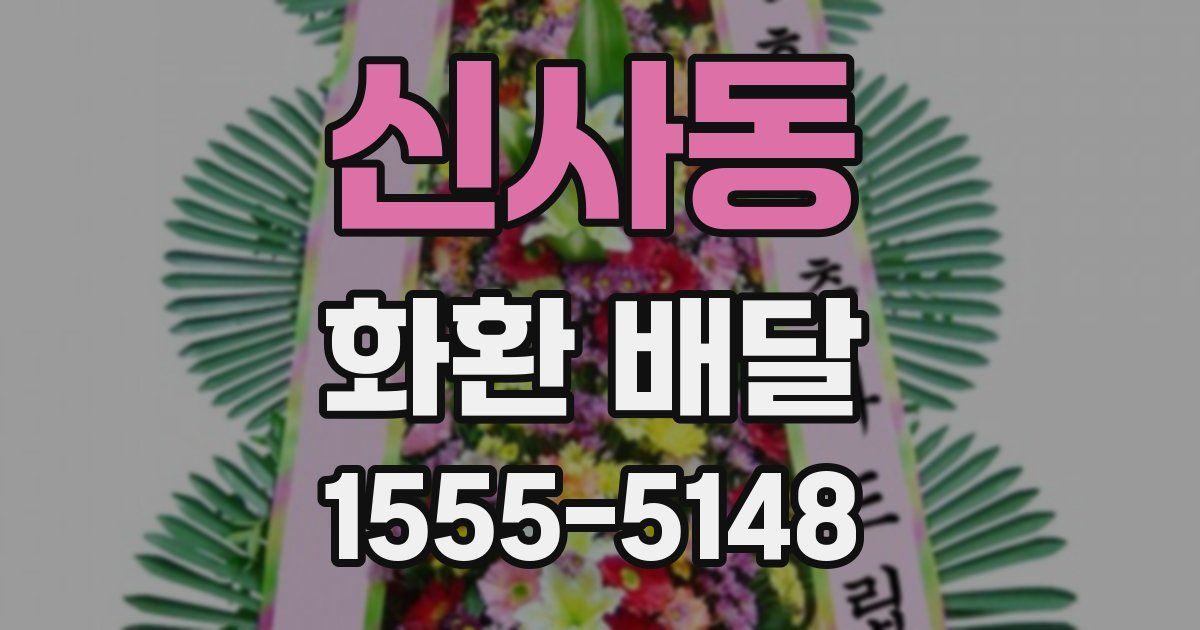 신사동 화환 배달