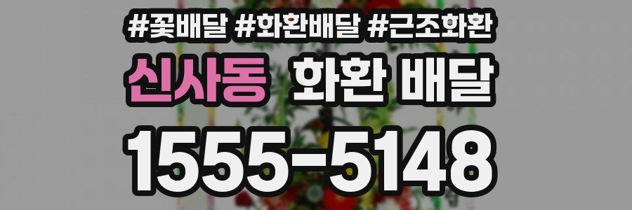 신사동 화환 배달