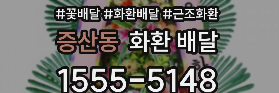 증산동 화환 배달