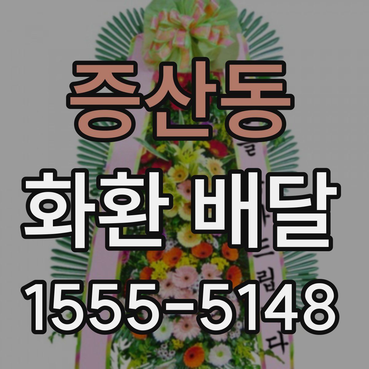 증산동 화환 배달