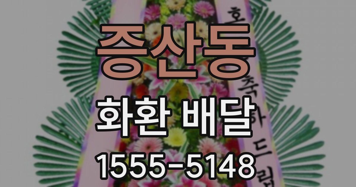 증산동 화환 배달
