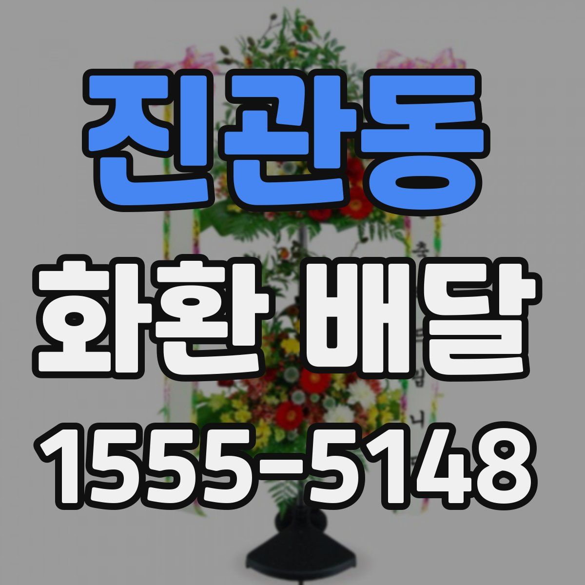 진관동 화환 배달