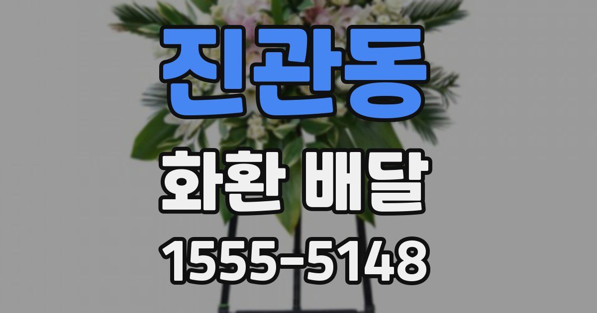 진관동 화환 배달