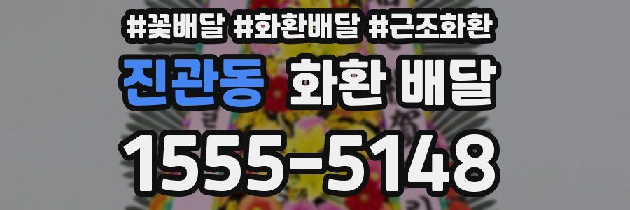 진관동 화환 배달