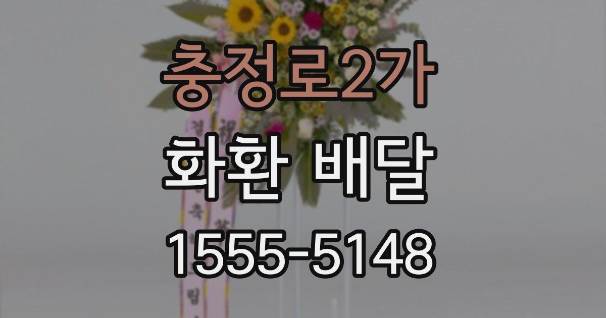 충정로2가 화환 배달