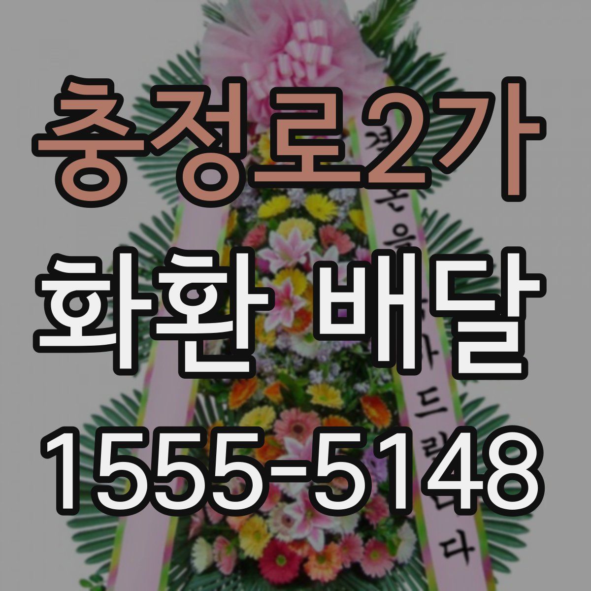 충정로2가 화환 배달