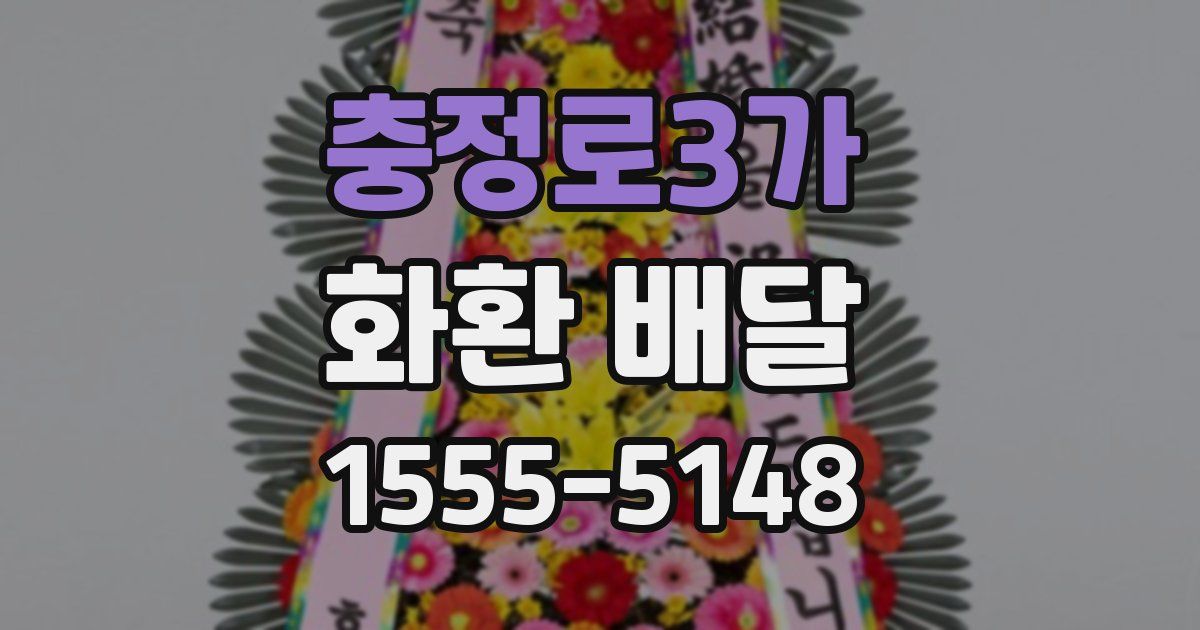 충정로3가 화환 배달