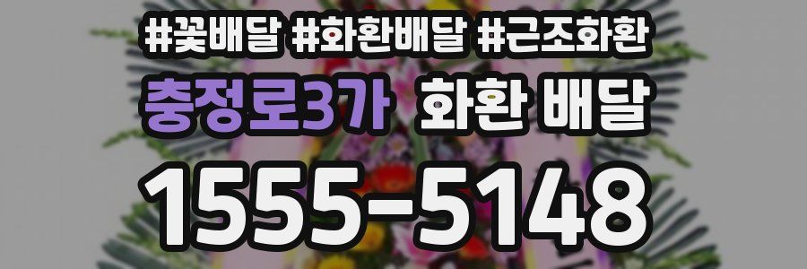 충정로3가 화환 배달