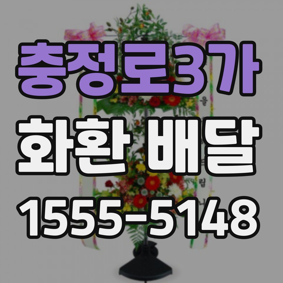 충정로3가 화환 배달