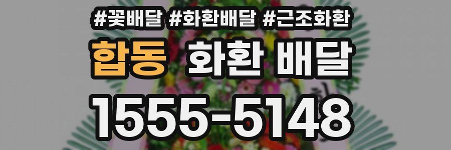 합동 화환 배달