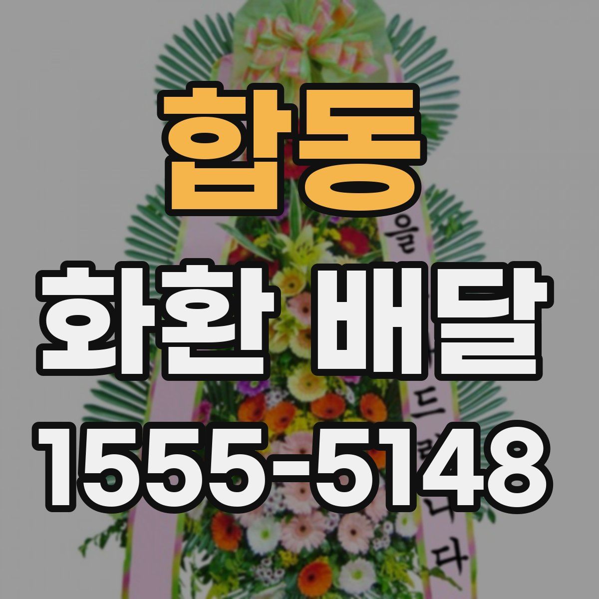 합동 화환 배달
