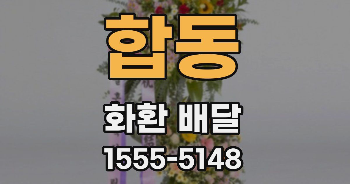 합동 화환 배달
