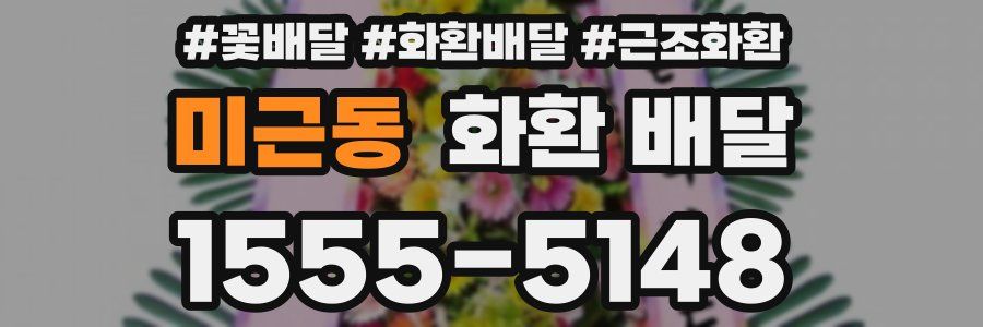 미근동 화환 배달