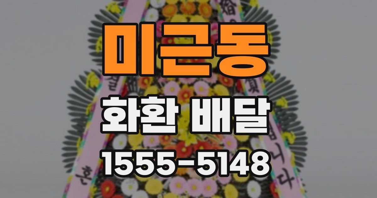 미근동 화환 배달