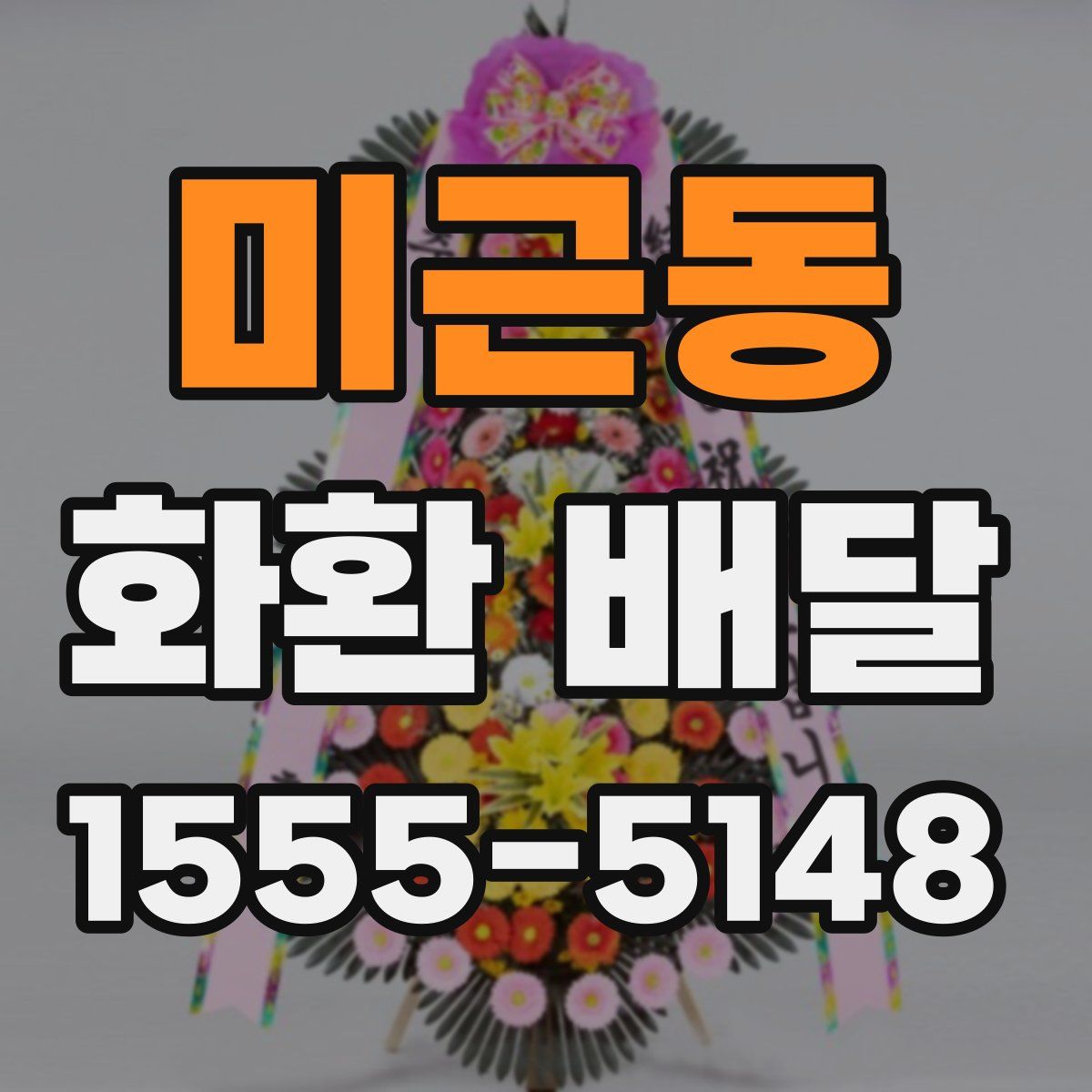 미근동 화환 배달