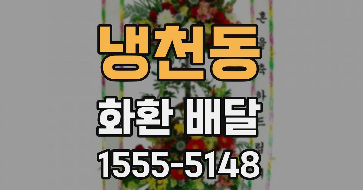 냉천동 화환 배달
