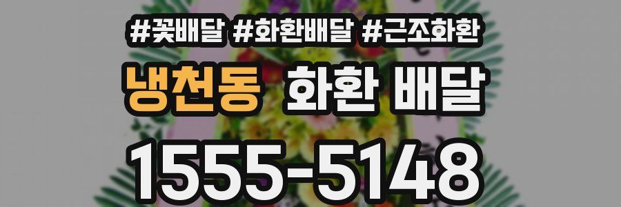 냉천동 화환 배달