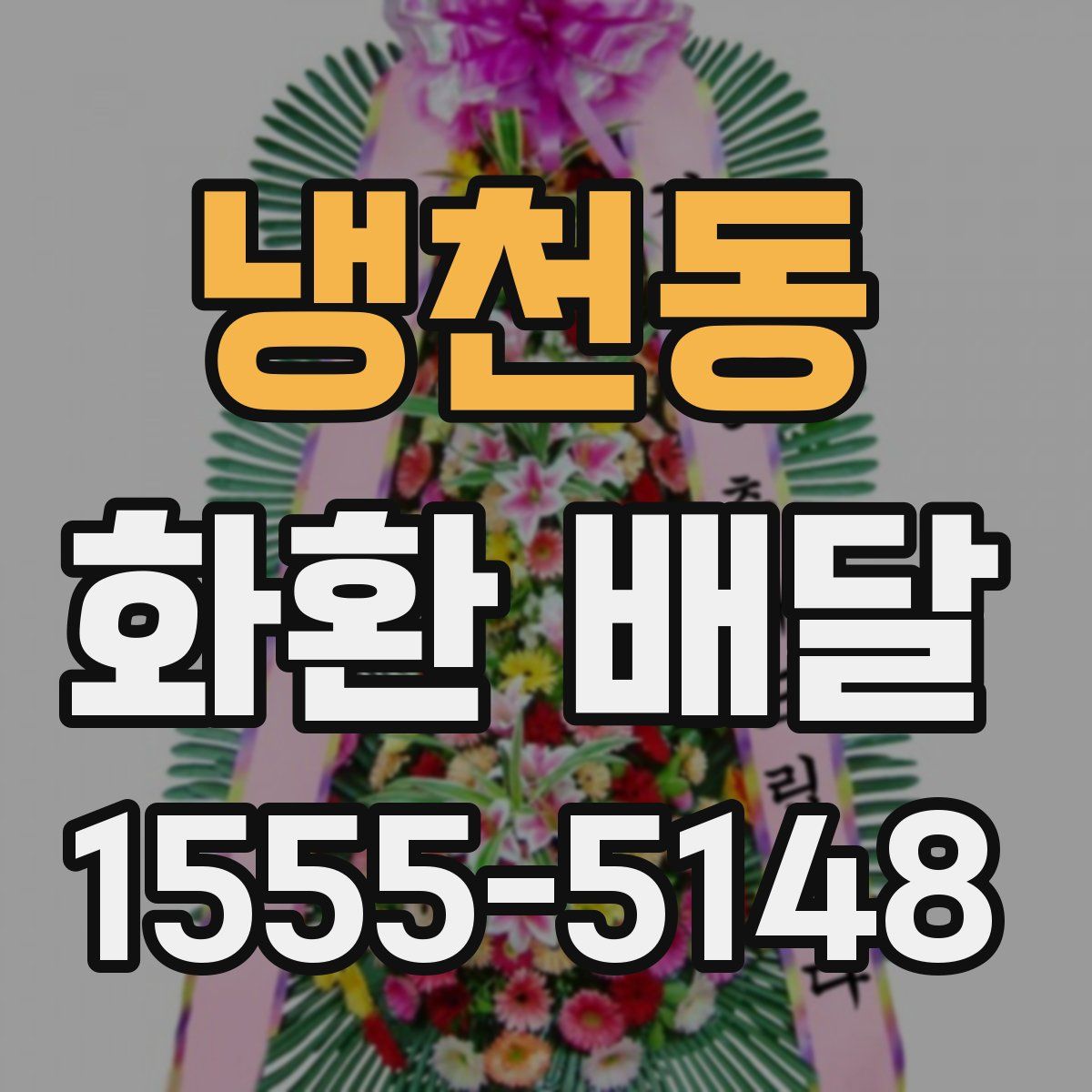 냉천동 화환 배달