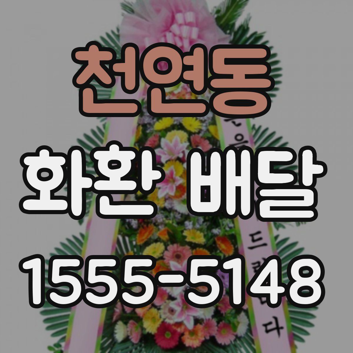 천연동 화환 배달