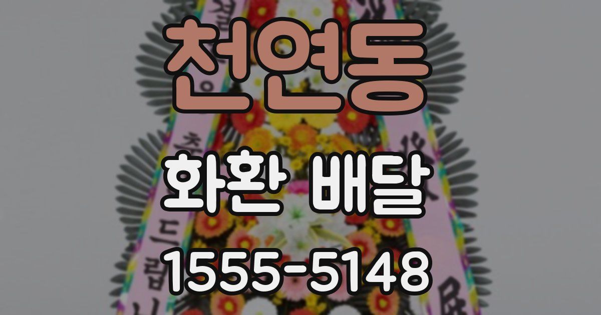 천연동 화환 배달